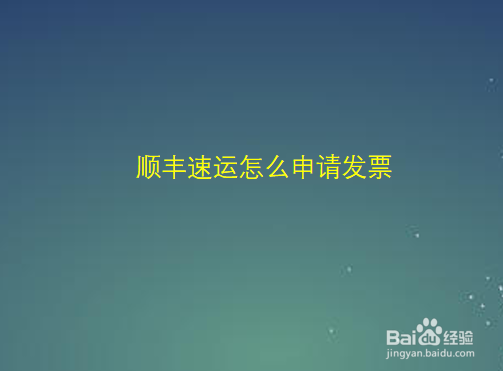 顺丰速运怎么申请发票