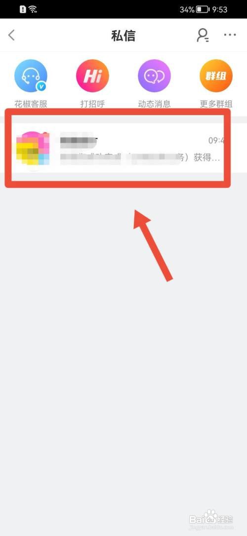 花椒直播如何删除私信