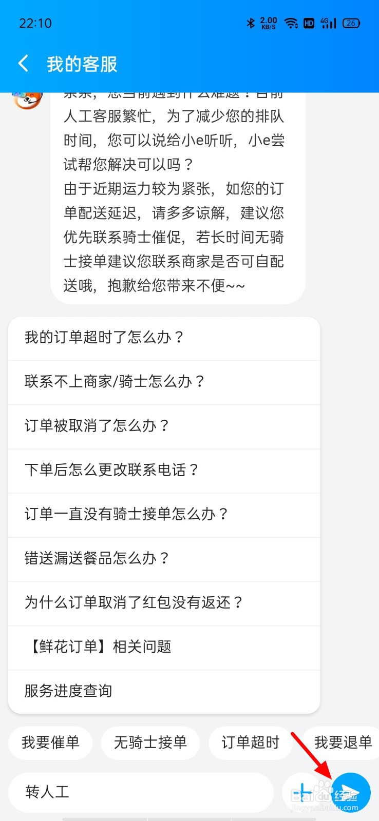 饿了么怎么转人工服务