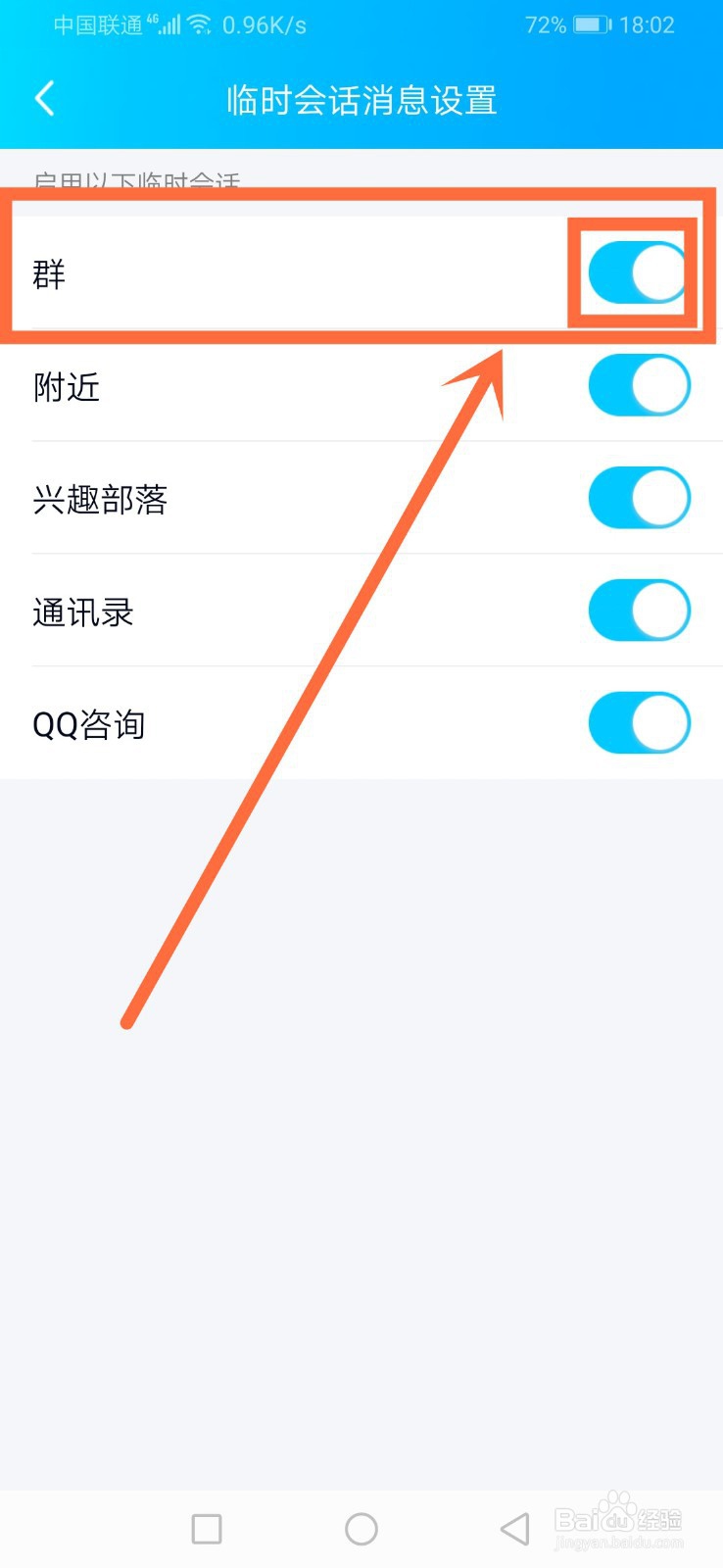 手机QQ如何开启群临时会话功能