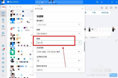 怎么设置钉钉截图快捷键？