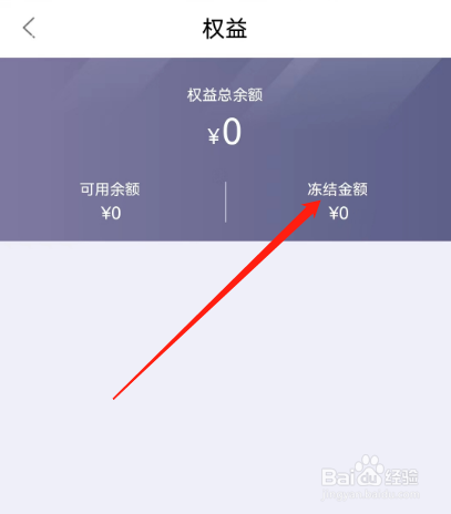 安卓版驴妈妈旅游如何查看冻结金额