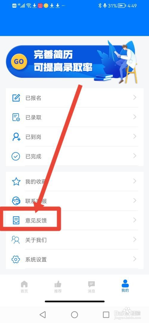 花生直聘，意见反馈如何提交