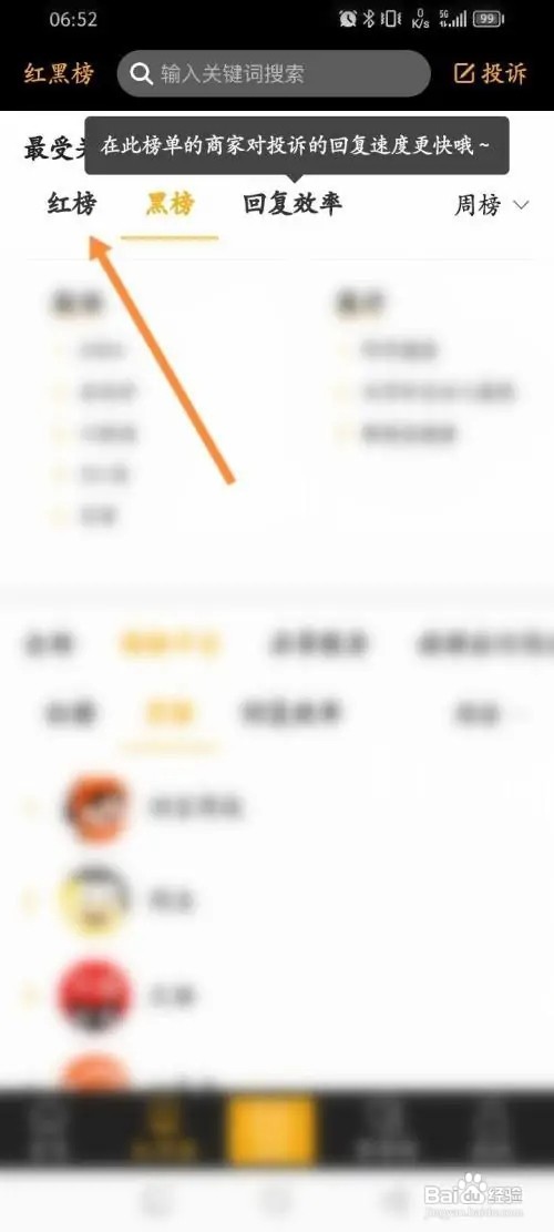 黑猫投诉红榜信息如何查看