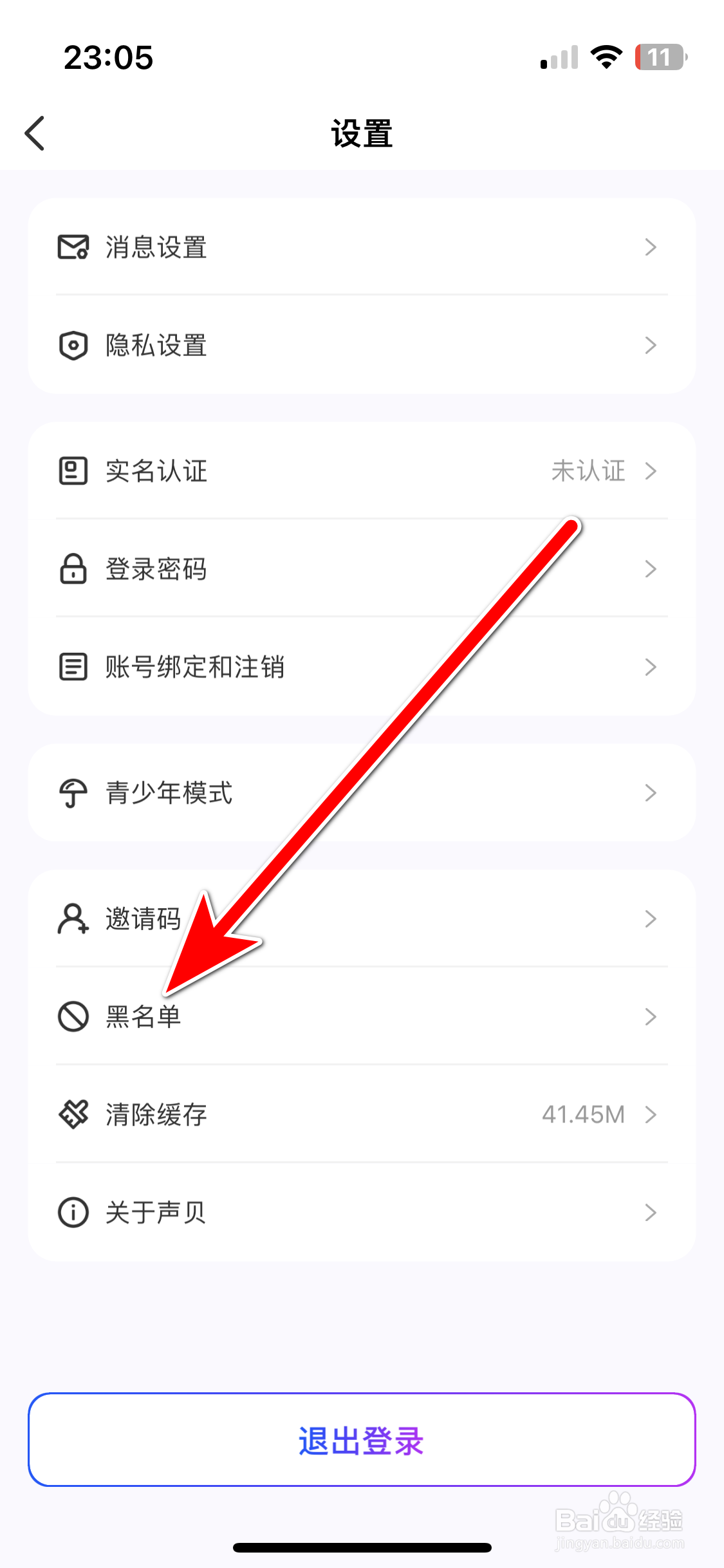声贝如何查看我的黑名单列表