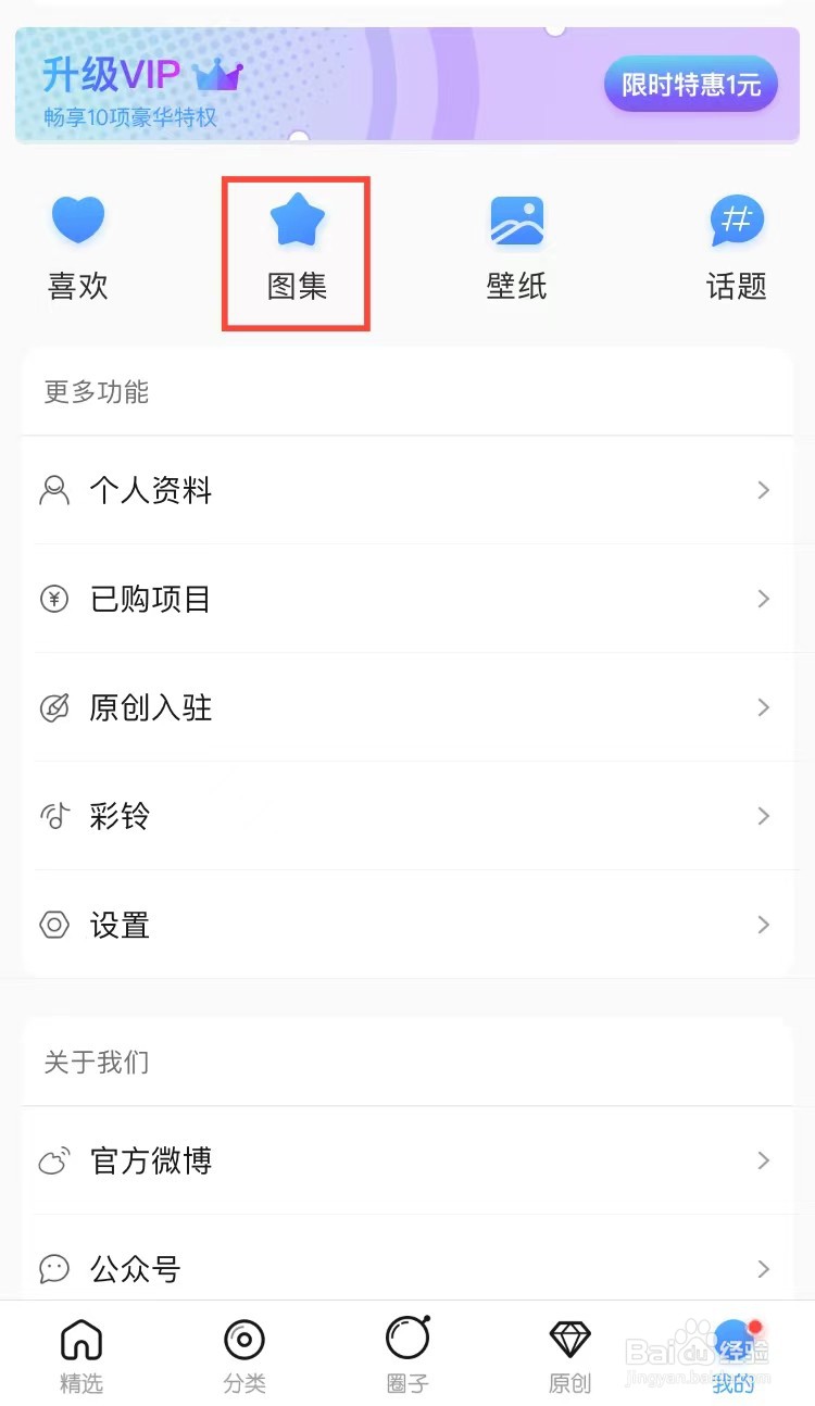 最美壁纸中怎样将图集设置成隐私