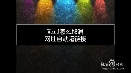 Word怎么取消网址自动超链接