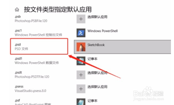 win10系统如何修改psd文件默认打开方式？