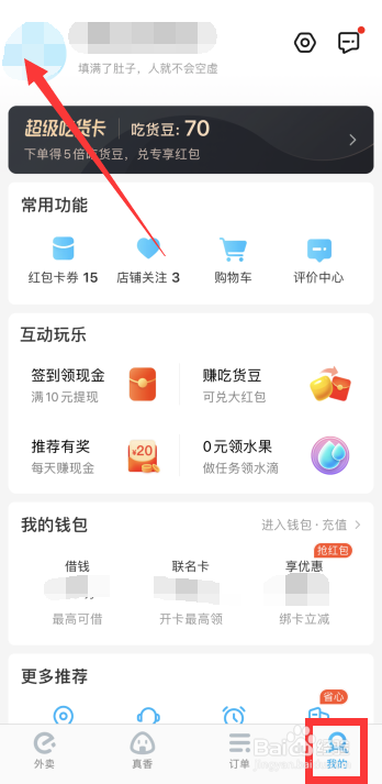 饿了么账号怎么修改