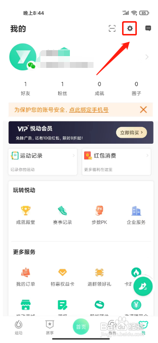 悦动圈APP关闭推送个性化消息的方法
