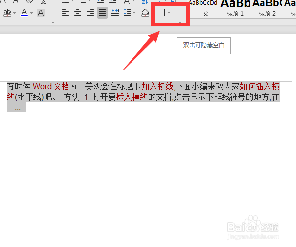 如何给word文档添加横线