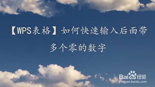 【WPS表格】如何快速输入后面带多个零的数字