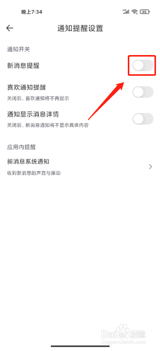 音麦漂流瓶怎么关闭新消息提醒