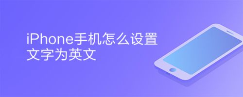美版苹果6在创ld时全都是英语如何改为中文呀