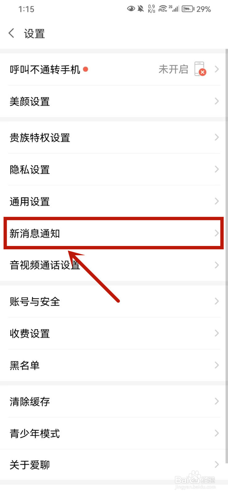 爱聊怎么关闭新消息通知