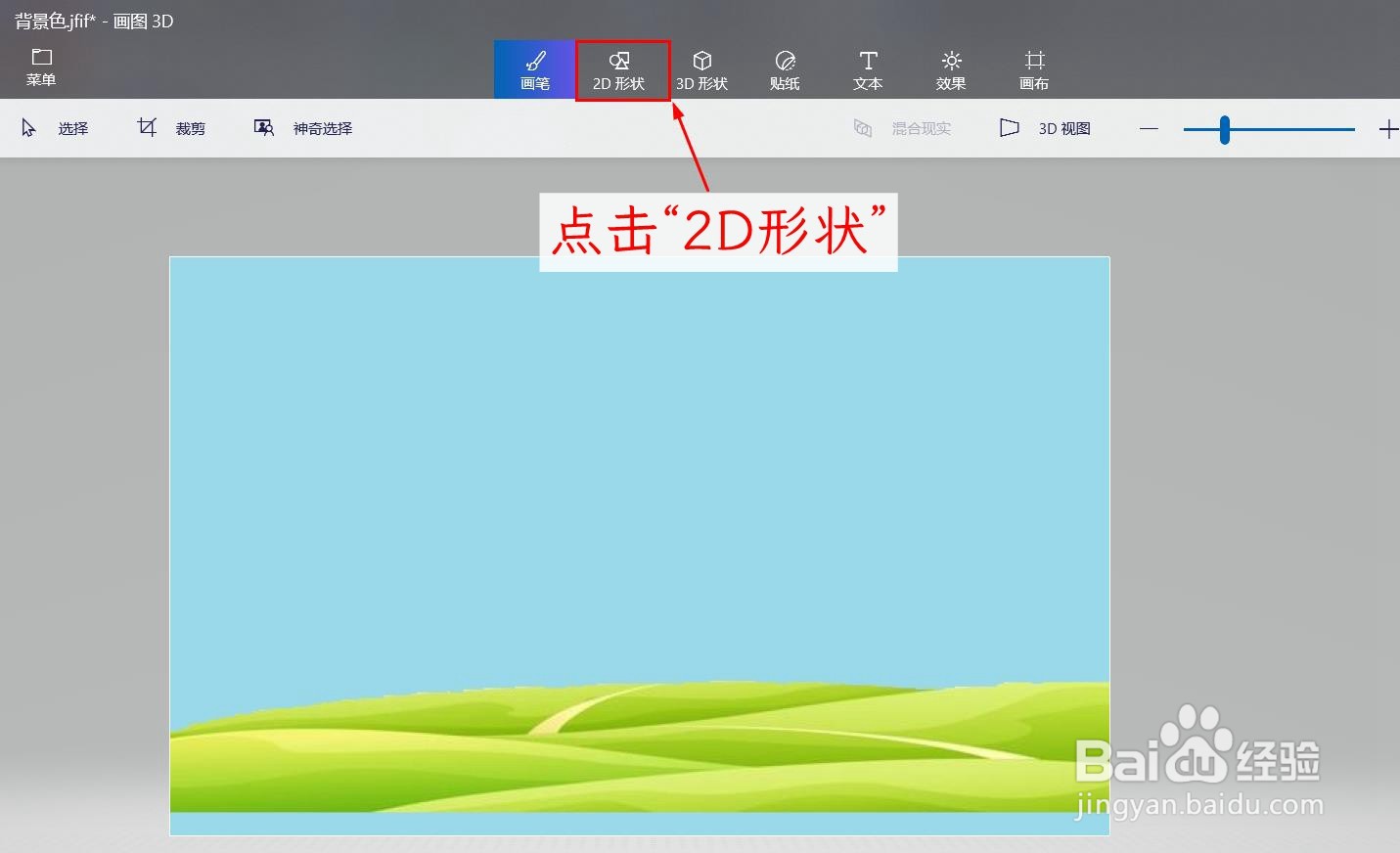 如何使用画图3d软件在图片中插入图形