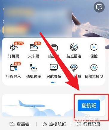 飞常准怎么查看飞机实时动态