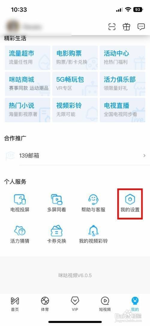 如何开启咪咕视频App显示剩余流量状况