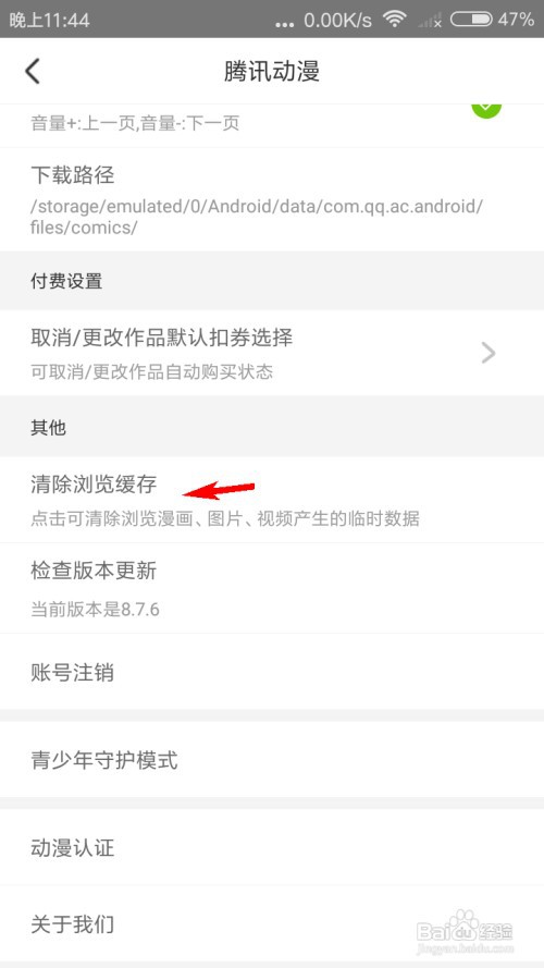 腾讯动漫怎么清除浏览缓存