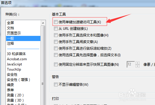 Adobe Acrobat怎么设置使用单键加速访问工具