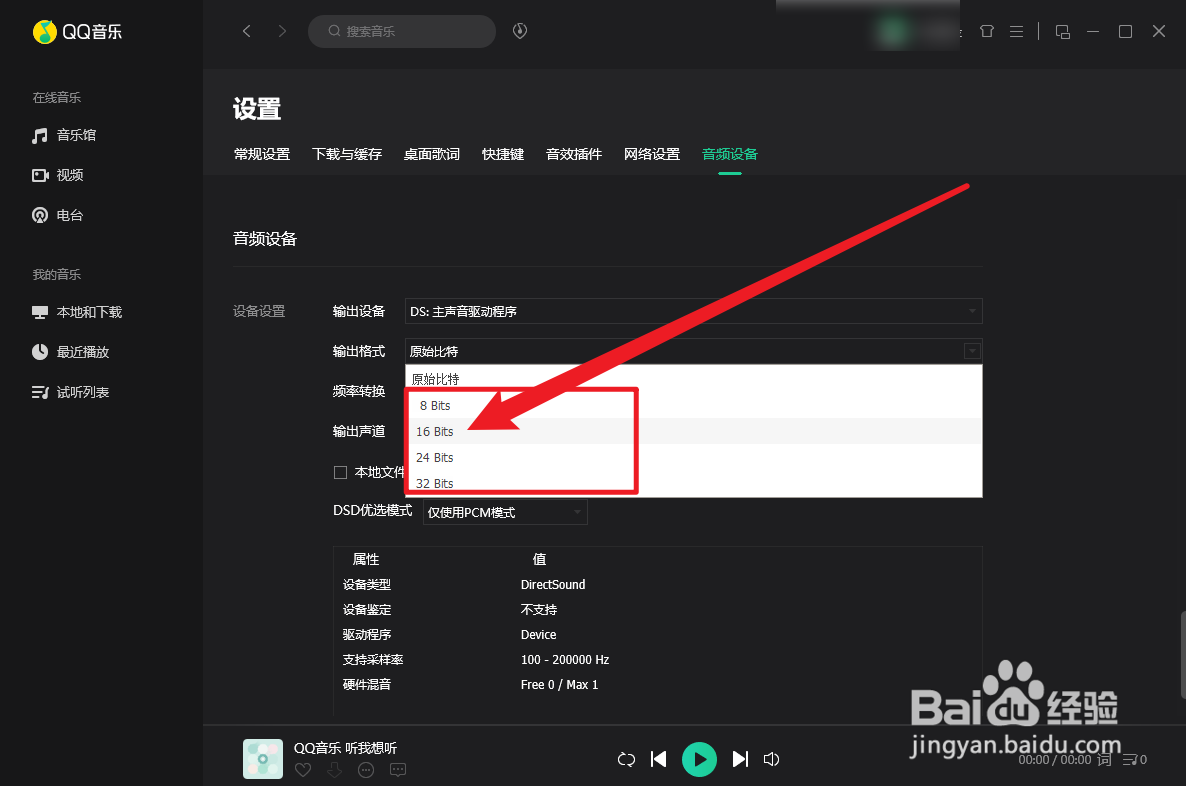 QQ音乐怎么设置输出格式比特数值
