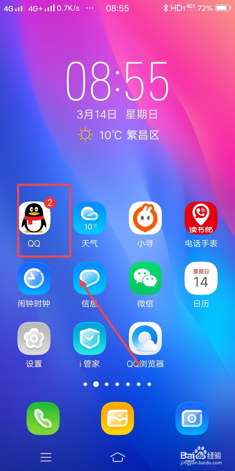 QQ如何设置摇动手机截屏