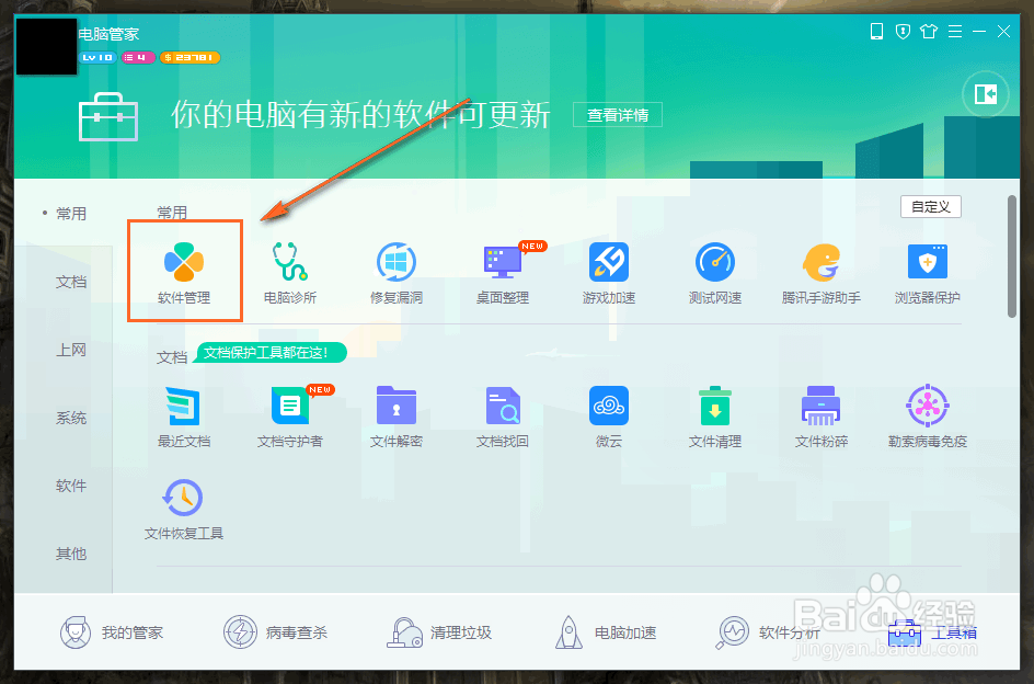 怎么使用腾讯电脑管家卸载软件