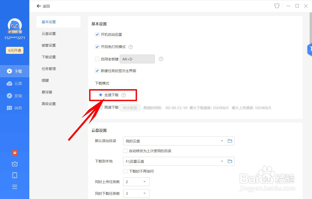 迅雷如何设置全速下载