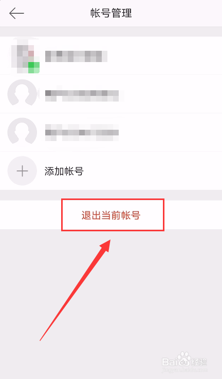 手机微博怎么退出当前帐号