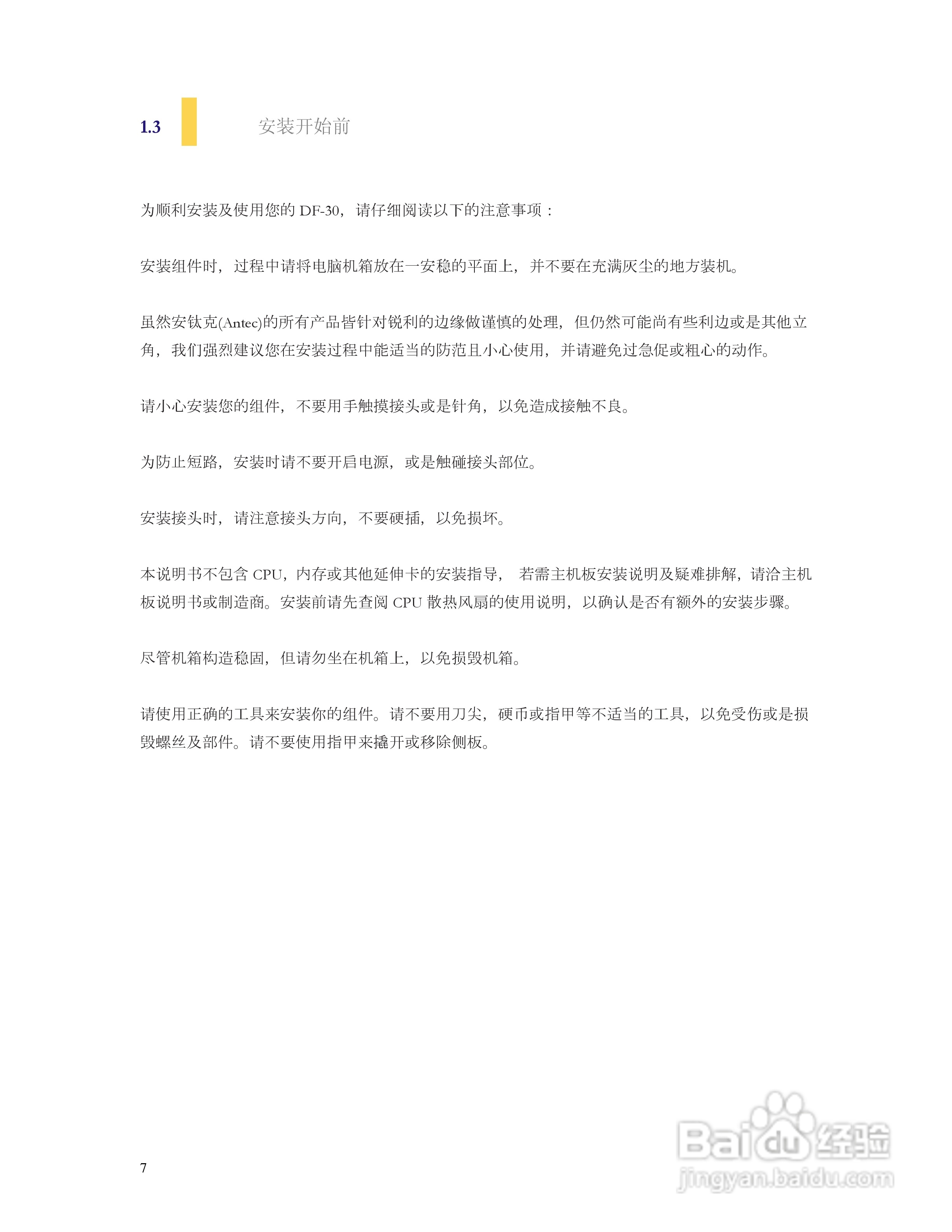 Antec安钛克DF-30机箱说明书:[1]