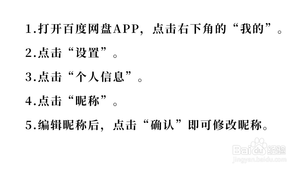 如何修改百度网盘的昵称