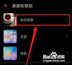 华为手机在哪儿关闭杂志锁屏？