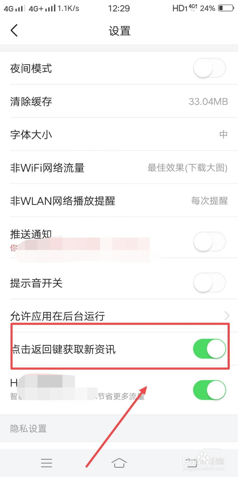 今日头条如何关闭点击返回键获取新资讯