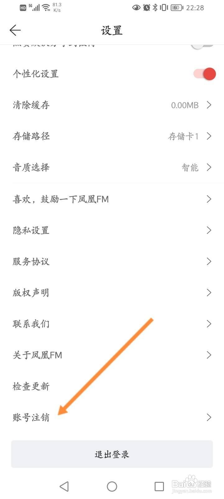 凤凰FM软件中怎么申请注销