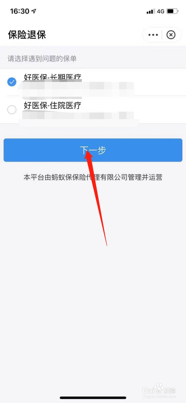 支付宝好医保不想交了怎么退