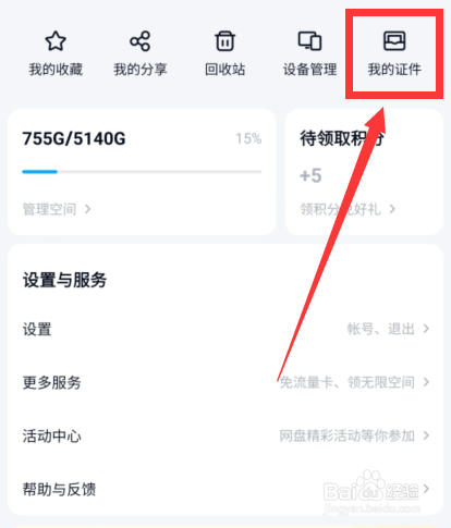 百度网盘怎么保存电子证件