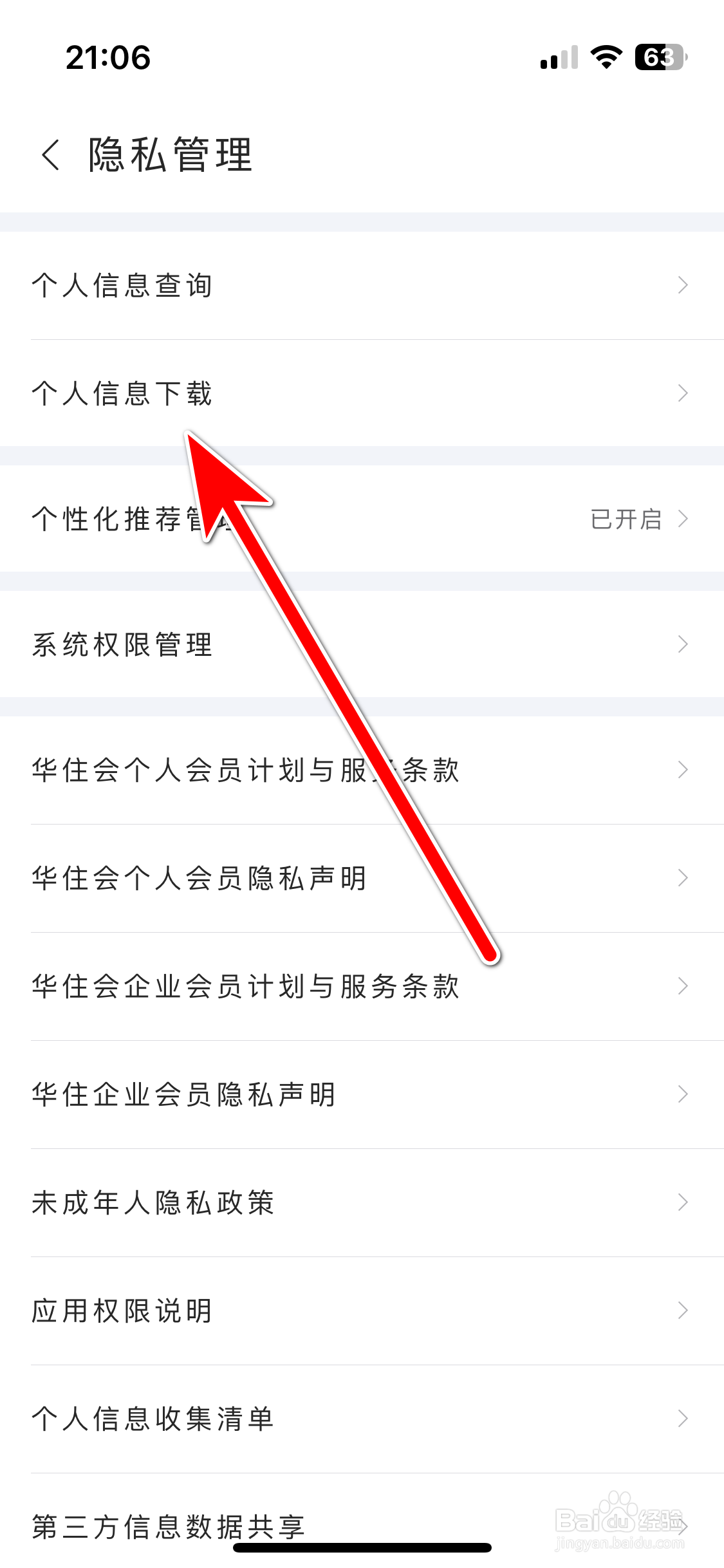 华住会如何申请下载个人信息到邮箱