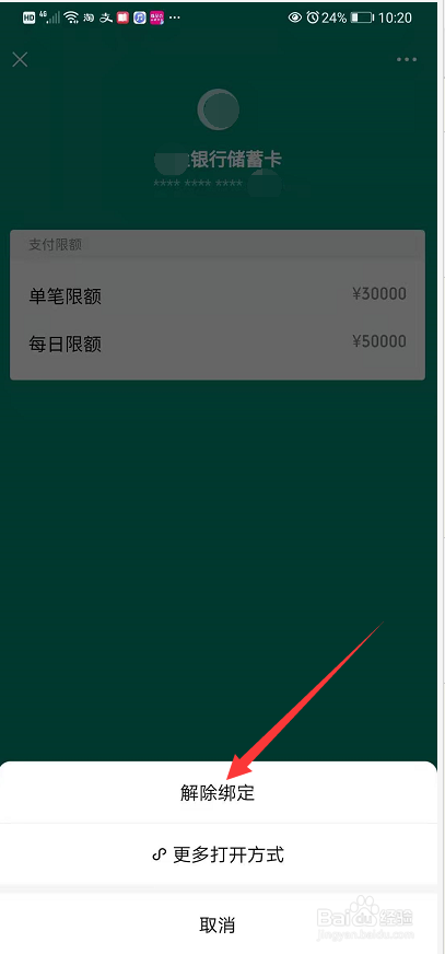 微信如何解绑银行卡