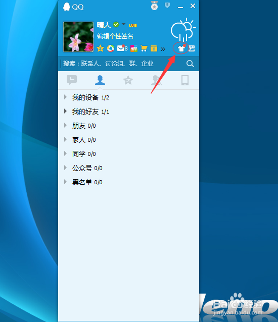 怎么设置QQ分组背景皮肤？