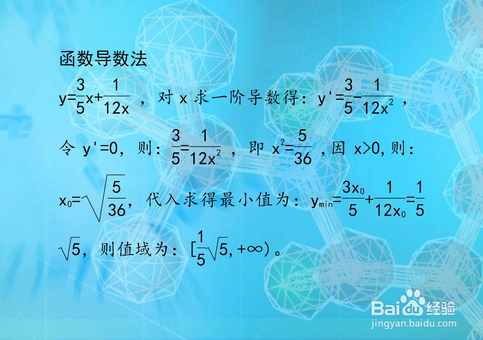 如何计算和函数y=3x/5+1/12x的值域？