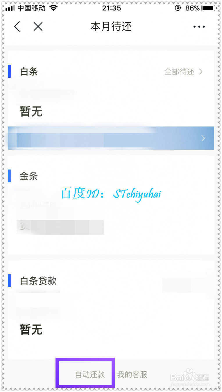 京东App如何开启白条自动还款并关联