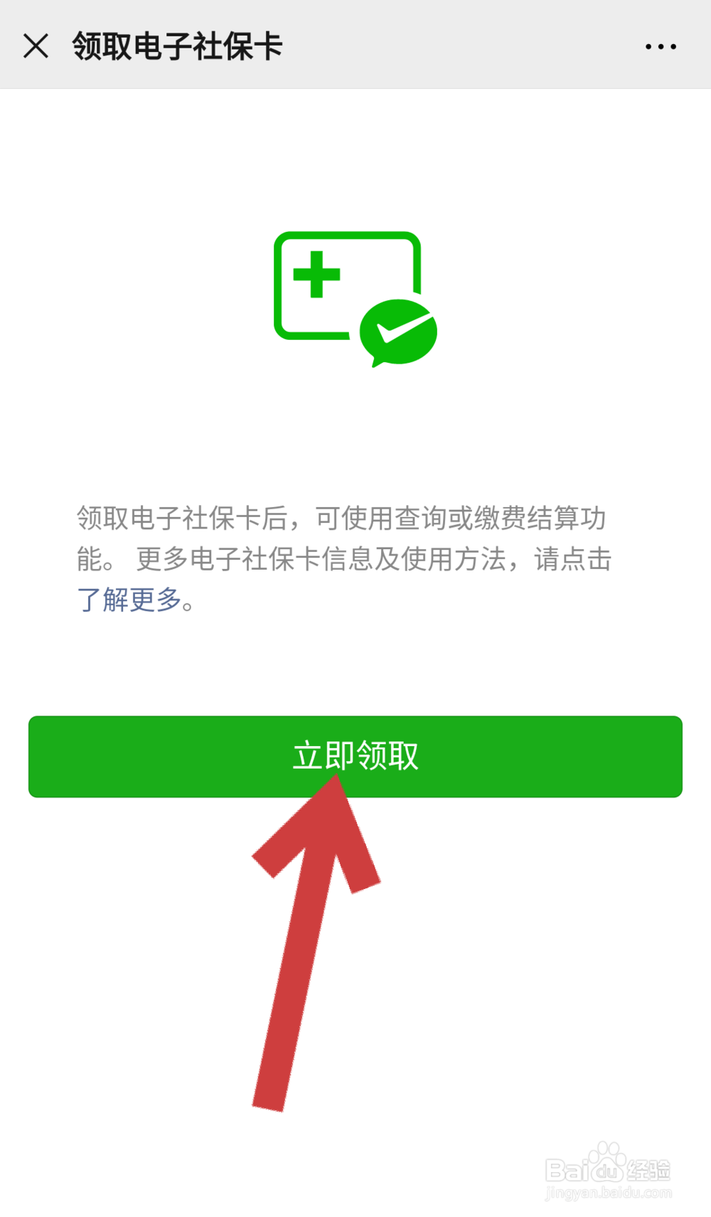 微信中如何申领电子社保卡