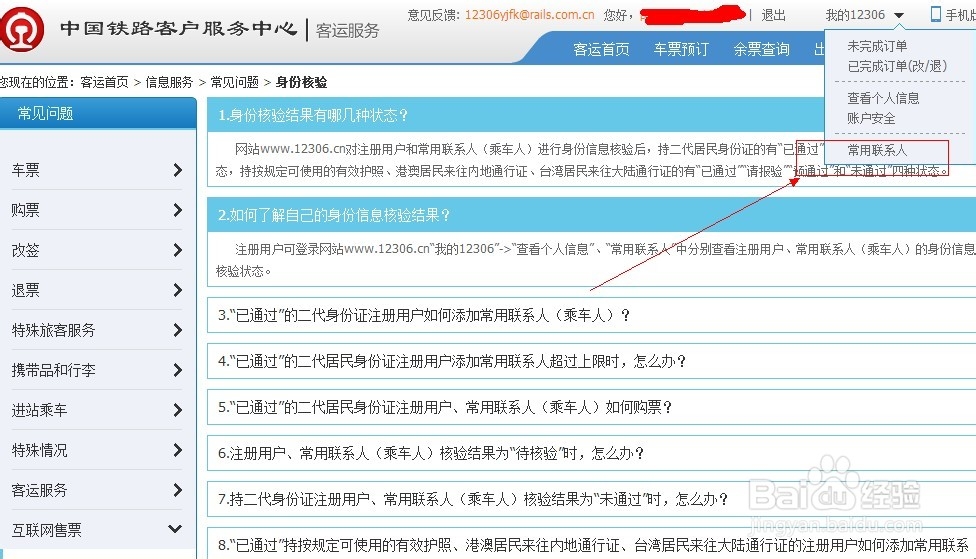 如何在12306网站查看身份信息核验结果