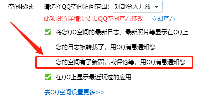 WIN版QQ如何关闭评论通知