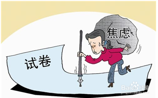 如何克服考试前的焦虑？