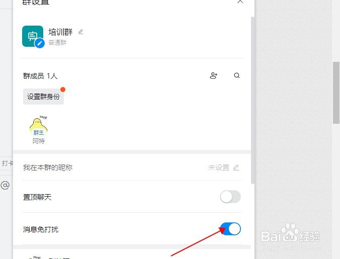 电脑版钉钉怎样打开消息免打扰