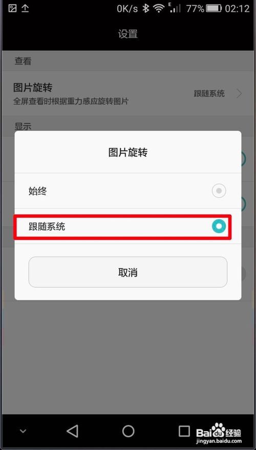 华为手机如何关闭图片自动旋转?