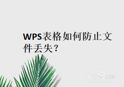 WPS表格如何防止文件丢失