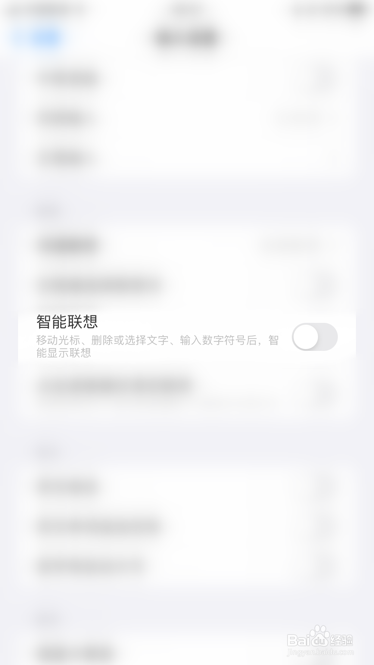 怎么停用百度输入法智能联想