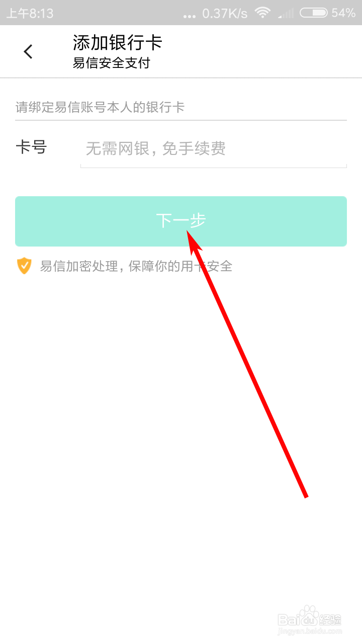 易信如何添加银行卡